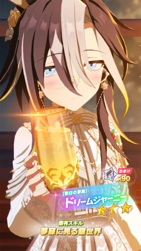 【ウマ娘】[雪白の夢路]ドリームジャーニーのスキル 発動条件&効果詳細【プリティーダービー】