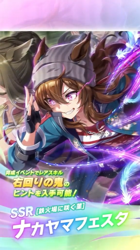 【ウマ娘】SSR [鉄火場に咲く菫]ナカヤマフェスタのスキル 持続時間&詳細 サポートカード【プリティーダービー】