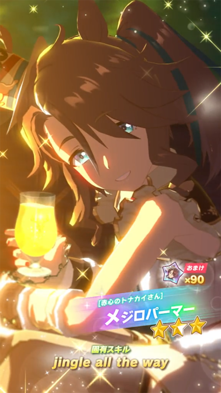 【ウマ娘】[赤心のトナカイさん]メジロパーマーのスキル 持続時間&詳細【プリティーダービー】