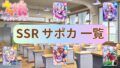 【ウマ娘】SSR サポートカード 一覧 検索【プリティーダービー】