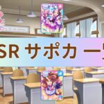 【ウマ娘】SSR サポートカード 一覧 検索【プリティーダービー】