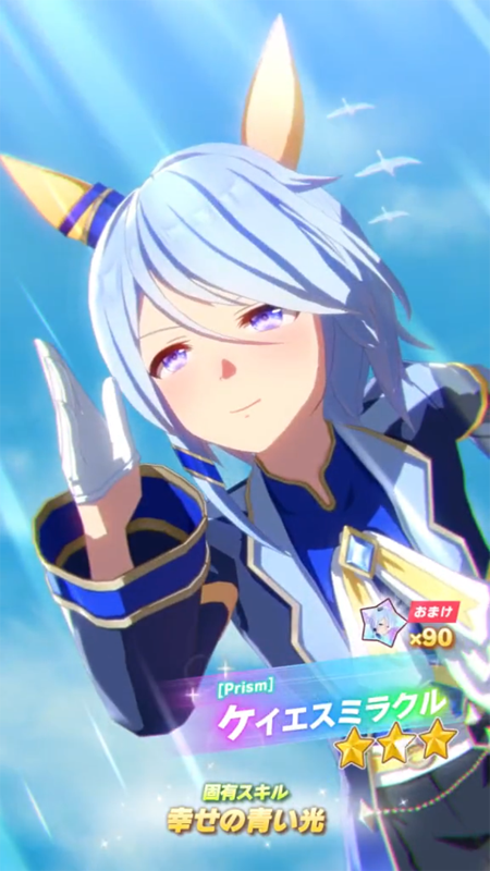 【ウマ娘】[Prism]ケイエスミラクルのスキル 持続時間&詳細【プリティーダービー】