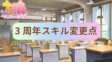 【ウマ娘】3周年アップデート 変更点 2024年2月24日 【プリティーダービー】