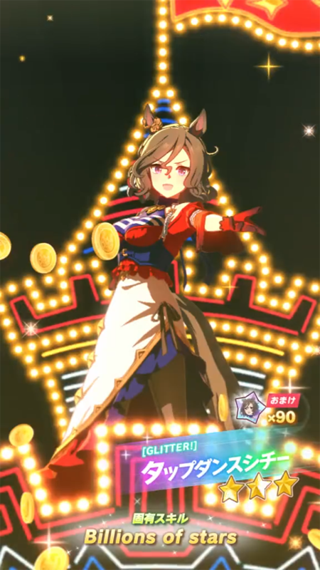 【ウマ娘】[GLITTER!]タップダンスシチーのスキル 持続時間&詳細【プリティーダービー】