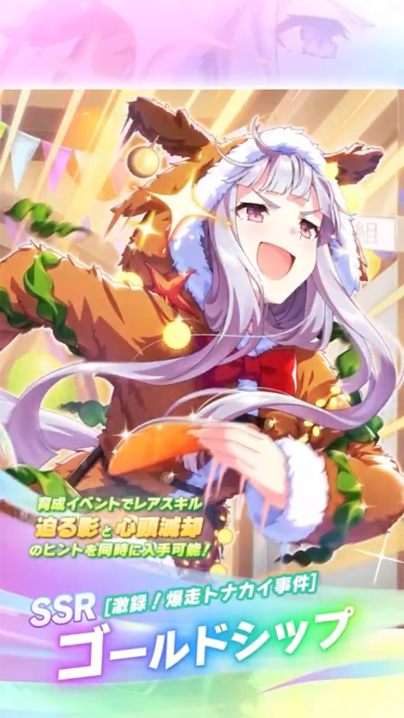 【ウマ娘】SSR [激録！爆走トナカイ事件]ゴールドシップのスキル 持続時間&詳細 サポートカード【プリティーダービー】