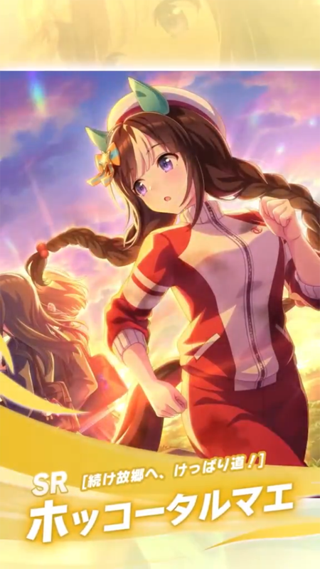 【ウマ娘】SR [続け故郷へ、けっぱり道！]ホッコータルマエのスキル 持続時間&詳細 サポートカード【プリティーダービー】