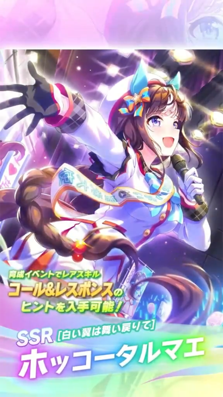 【ウマ娘】SSR [白い翼は舞い戻りて]ホッコータルマエのスキル 持続時間&詳細 サポートカード【プリティーダービー】