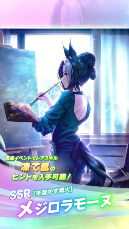 【ウマ娘】SSR [冬溶かす熾火]メジロラモーヌのスキル 持続時間&詳細 サポートカード【プリティーダービー】