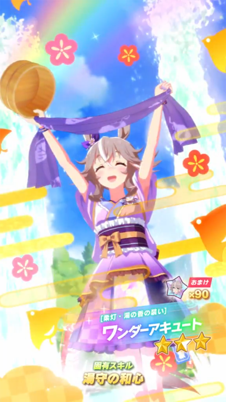 【ウマ娘】[柔灯・湯の香の装い]ワンダーアキュートのスキル 発動条件&効果詳細【プリティーダービー】