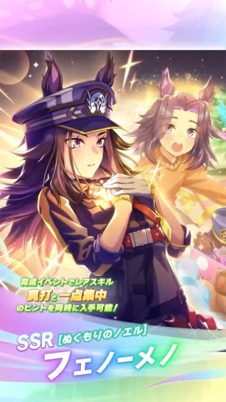 【ウマ娘】SSR [ぬくもりのノエル]フェノーメノのスキル 持続時間&詳細 サポートカード【プリティーダービー】