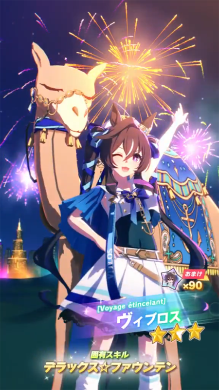 【ウマ娘】[Voyage étincelant]ヴィブロスのスキル 持続時間&詳細【プリティーダービー】