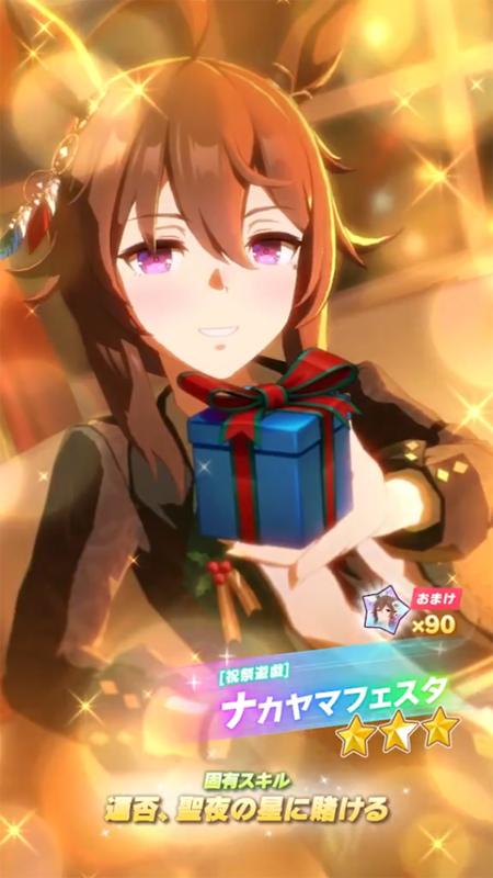 【ウマ娘】[祝祭遊戯]ナカヤマフェスタのスキル 持続時間&詳細【プリティーダービー】