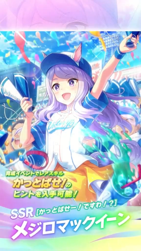 【ウマ娘】SSR [かっとばせー！ですわ！？]メジロマックイーンのスキル 持続時間&詳細 サポートカード【プリティーダービー】