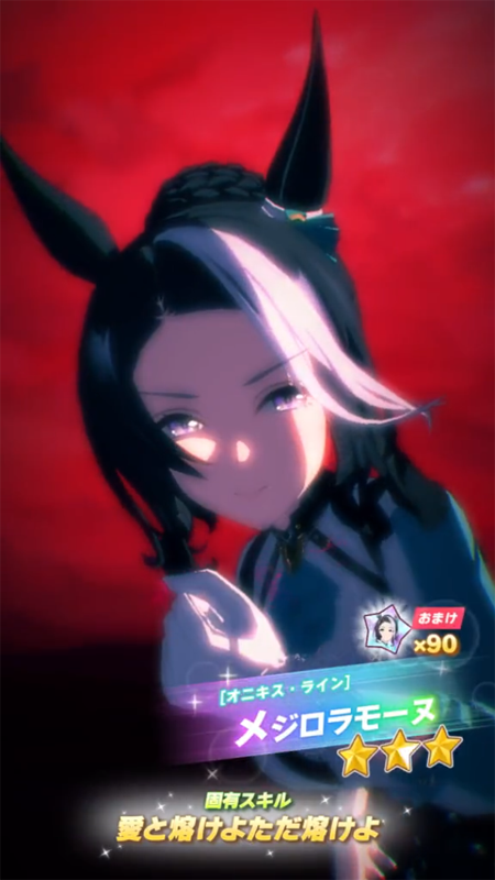 【ウマ娘】[オニキス・ライン]メジロラモーヌのスキル 持続時間&詳細【プリティーダービー】