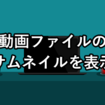 【Windows11】動画のサムネイルを表示させる方法
