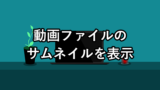 【Windows11】動画のサムネイルを表示させる方法