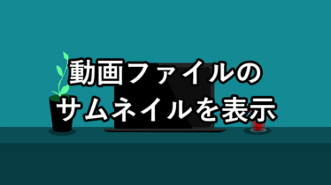 【Windows11】動画のサムネイルを表示させる方法