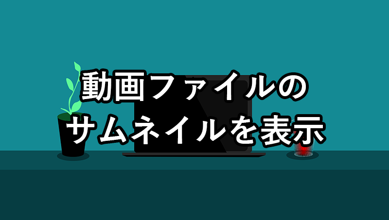【Windows11】動画のサムネイルを表示させる方法