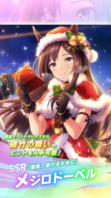 【ウマ娘】SSR [聖夜、変わるために]メジロドーベルのスキル 持続時間&詳細 サポートカード【プリティーダービー】