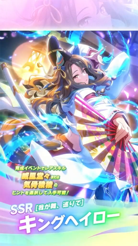 【ウマ娘】SSR [我が舞、巡りて]キングヘイローのスキル 持続時間&詳細 サポートカード【プリティーダービー】