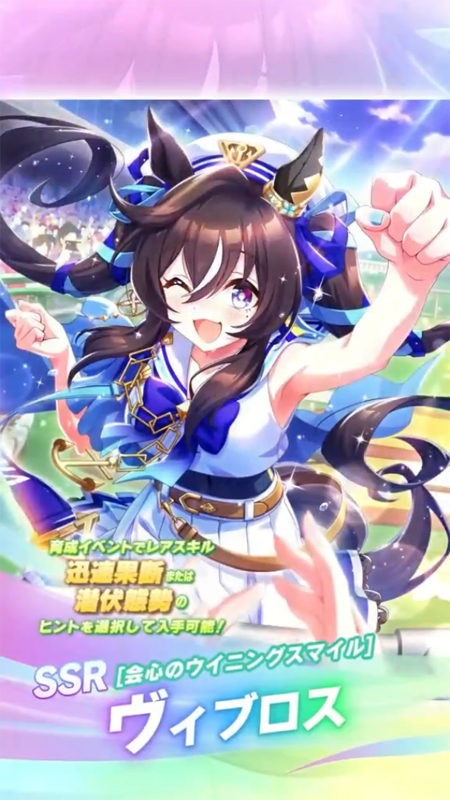 【ウマ娘】SSR [会心のウイニングスマイル]ヴィブロスのスキル 発動条件&効果詳細 サポートカード【プリティーダービー】