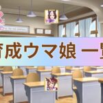 【ウマ娘】育成ウマ娘 一覧 検索【プリティーダービー】