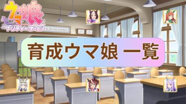 【ウマ娘】育成ウマ娘 一覧 検索【プリティーダービー】