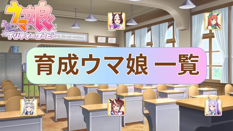 【ウマ娘】育成ウマ娘 一覧 検索【プリティーダービー】