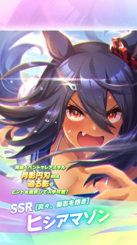 【ウマ娘】SSR [炎々、闘志を抱き]ヒシアマゾンのスキル 発動条件&効果詳細 サポートカード【プリティーダービー】