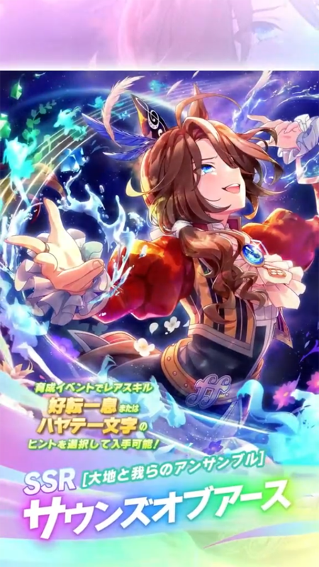 【ウマ娘】SSR [大地と我らのアンサンブル]サウンズオブアースのスキル 持続時間&詳細 サポートカード【プリティーダービー】