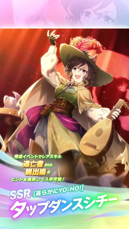 【ウマ娘】SSR [高らかにYO-HO!]タップダンスシチーのスキル 持続時間&詳細 サポートカード【プリティーダービー】