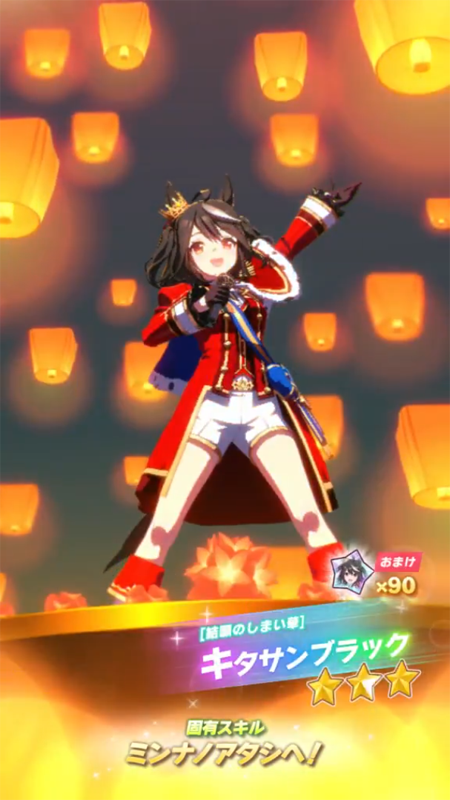 【ウマ娘】[結願のしまい華]キタサンブラックのスキル 持続時間&詳細【プリティーダービー】