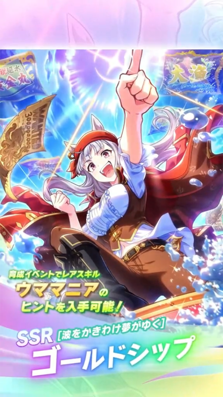 【ウマ娘】SSR [波をかきわけ夢がゆく]ゴールドシップのスキル 持続時間&詳細 サポートカード【プリティーダービー】