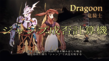 【FFT】竜騎士 ジャンプ成否計算機【FFTリメイク】