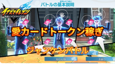 【イナイレV】愛カードトークンの稼ぎ場所【攻略】