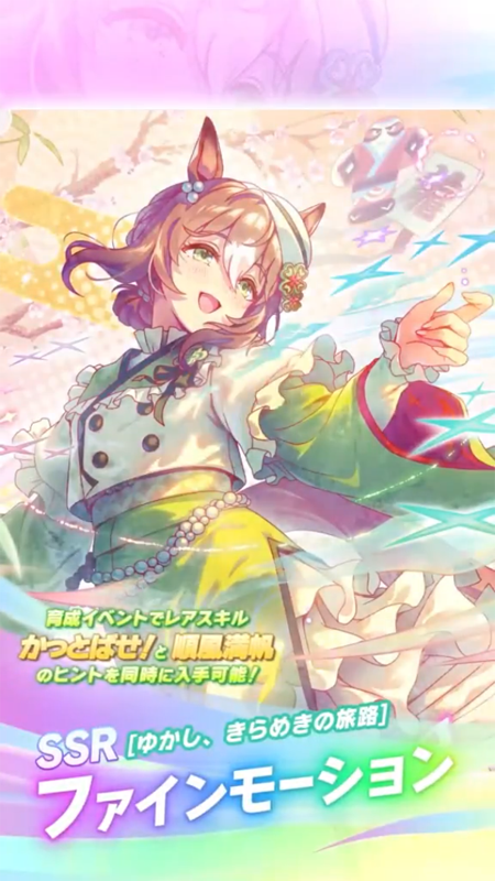 【ウマ娘】SSR [ゆかし、きらめきの旅路]ファインモーションのスキル 発動条件&効果詳細 サポートカード【プリティーダービー】