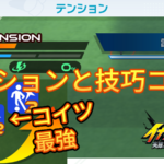 【イナイレV】テンションと技巧コンボ【攻略】