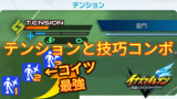 【イナイレV】テンションと技巧コンボ【攻略】 【イナイレV】テンションと技巧コンボ【攻略】