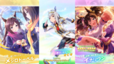 【ウマ娘】2025年12月11日 アップデート一覧【プリティーダービー】 【ウマ娘】2025年12月11日 アップデート一覧【プリティーダービー】