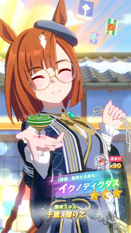 【ウマ娘】[逍遥、整然たる路を]イクノディクタスのスキル 持続時間&詳細【プリティーダービー】