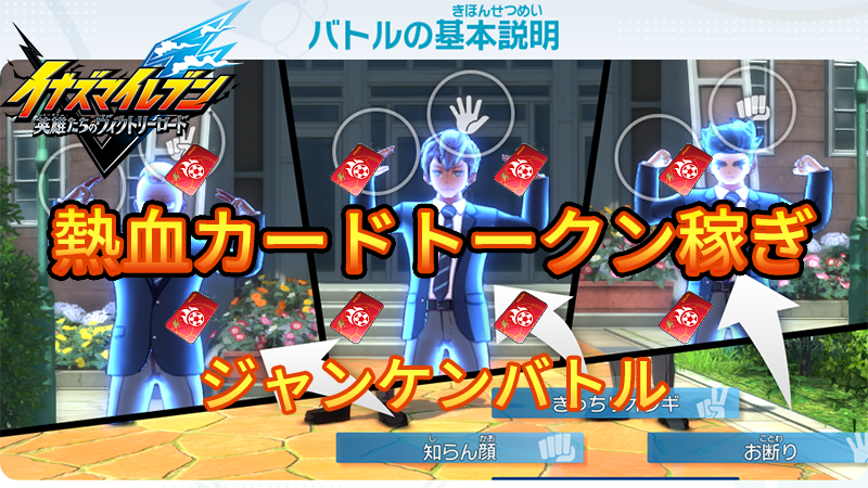 【イナイレV】熱血カードトークンの稼ぎ場所【攻略】