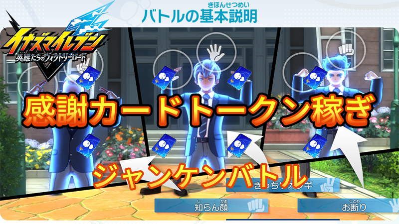 【イナイレV】感謝カードトークンの稼ぎ場所【攻略】