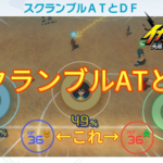 【イナイレV】スクランブルATとDF ステータス 計算式【攻略】