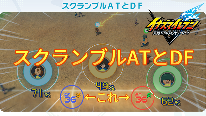 【イナイレV】スクランブルATとDF ステータス 計算式【攻略】