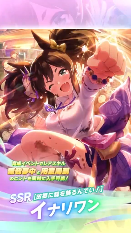 【ウマ娘】SSR [故郷に錦を飾るんでい！]イナリワンのスキル 持続時間&詳細 サポートカード【プリティーダービー】