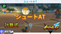 【イナイレV】シュートATの計算式とステータス【攻略】