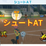 【イナイレV】シュートATの計算式とステータス【攻略】