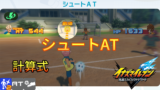 【イナイレV】シュートATの計算式とステータス【攻略】 【イナイレV】シュートATの計算式とステータス【攻略】