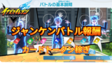 【イナイレV】ジャンケンバトル報酬一覧 カードの稼ぎ場所【攻略】