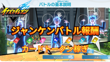 【イナイレV】ジャンケンバトル報酬一覧 カードの稼ぎ場所【攻略】